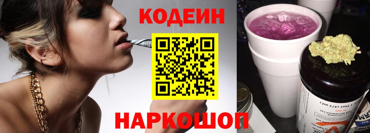 Codein Purple Drank  Кодеиновый сироп Lean напиток Lean (лин)  Вход с VPN  Тольятти 
